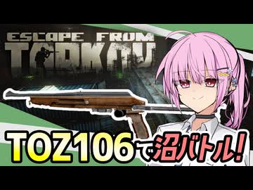 【タルコフ】最弱TOZ-106で沼バトル！深夜徘徊茜ちゃん編【VOICEROID実況・Escapefromtarkov#15】