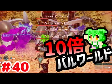 【パルワールド】10倍パルワールド #40 【ずんだもん】
