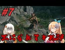 【ボイチェビ実況】王になれマキ太郎　#7【ELDEN RING】