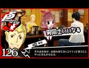 #126【ペルソナ5R】ちょっとスタイリッシュに世直ししてくる【女性実況プレイ】