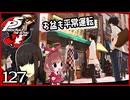 #127【ペルソナ5R】ちょっとスタイリッシュに世直ししてくる【女性実況プレイ】