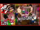#128【ペルソナ5R】ちょっとスタイリッシュに世直ししてくる【女性実況プレイ】