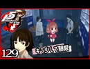#129【ペルソナ5R】ちょっとスタイリッシュに世直ししてくる【女性実況プレイ】