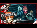 #130【ペルソナ5R】ちょっとスタイリッシュに世直ししてくる【女性実況プレイ】