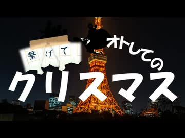 【同人拓也合作】繋げてオトしてのクリスマス