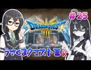 【ドラゴンクエスト3 HD-2D版】うさくまクエスト3R #25 ネクロゴンド【花隈千冬・中国うさぎ実況】