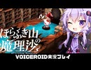 PART3【ほらふき山の魔理沙_デモ版】行方不明の魔理沙を探すテーブルトーク風RPG  VOICEROID実況(ボイスロイド実況) 東方二次創作ゲーム