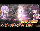 【バトオペ2】東北きりたんと爆速3600燃焼【へビーガンダム（I0）Lv1】【VOICEROID実況】