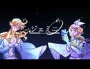 ジェミニ / ミネ feat.鏡音リン, 鏡音レン