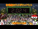 【Minecraft】空に消えてった打ち上げ花火ー！【牧場鯖新年カウントダウンイベント後編】