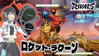 【Marvel Rivals】ロケット・ミヤマーイ3【ロケット・ラクーン】