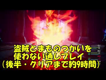 【盗賊・まもの無しの魔法職パーティーで通しプレイ（後半）：ドラクエ３ HD-2D】ドラゴンクエスト３そして伝説へ…（2024 HD-2Dリメイク）【9時間でクリア】