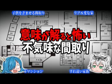 【変な家】実在する！意味が解ると怖い不気味な間取り【ゆっくり解説】