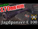 【WoT:Jagdpanzer E 100】ゆっくり実況でおくる戦車戦Part1886 byアラモンド【World of Tanks | 百突 | Jg.Pz. E 100】