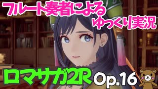 【ゆっくり実況】ロマサガ2RをやってみましたOp.16