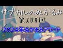 第208回「2024年ぬかるみアワード」