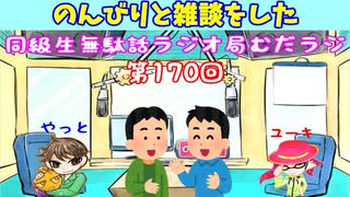 同級生無駄話ラジオ局【むだラジ】#１７０「のんびり雑談をした」