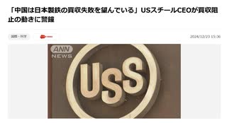 中国は日本製鉄の買収失敗を望んでいる