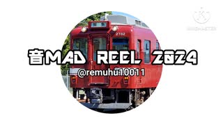 音MAD REEL 2024