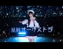 【強風の中】星屑オーケストラ 踊ってみた【りつ】