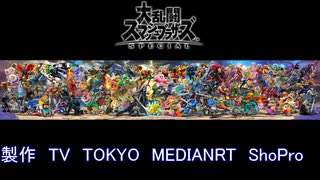 【スマブラ２５周年記念】スマブラSP　アニメED風MAD for New Ver