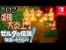 【カリモノ実況02】ふれんどりぃふぁいあ！【ゼルダの伝説 知恵のかりもの】