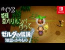 【カリモノ実況03】仲間が続々増えます！【ゼルダの伝説 知恵のかりもの】
