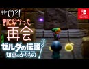 【カリモノ実況04】そこにいたのは緑の剣士【ゼルダの伝説 知恵のかりもの】