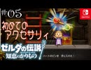 【カリモノ実況05】ハートピン付けてボス撃破！【ゼルダの伝説 知恵のかりもの】