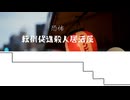恐怖!! 転倒促進殺人居酒屋
