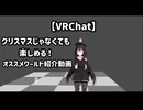 【VRChat】クリスマスじゃなくても楽しめる！オススメワールド紹介動画