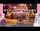 【ロマサガ２R】【ボイロ実況】茜ちゃんのサラマンシングで世界を救うロマサガ２R  Part3 コムルーン火山戦