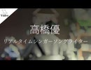 高橋優「リアルタイムシンガーソングライター」をベースカバーしてみた