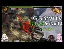 【MH4G】完全ソロではじめから攻略part14（上位編）【VOICEROID2】