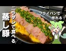 【旨味が凄い！】フライパンで蒸し豚作ってみた【今日のおつまみ】