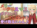 【男性向け目覚ましASMR】布団の中からメリークリスマスにゃん♪