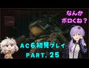 【AC6初見プレイ：パート25】脱出ゆかり【結月ゆかり実況】