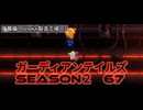 ガーディアンテイルズSEASON２　67