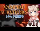 【Vampire Survivors】1キャラクター1回縛り Part17【彩澄しゅお】