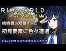 【RimWorld Royalty】初見の新イベントに翻弄される双葉ちゃん