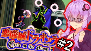【悪魔城ドラキュラ CotM】進化した月輪の吸血鬼ハンターゆかり #2