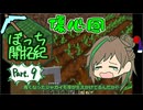 【ゆるっと】マイクラぼっち開拓紀part.9【実況】
