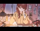 叙情ミンストレル feat.裏命/グッタペルカ