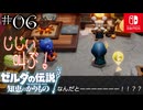 【カリモノ実況06】リンクはスゴイ人でした【ゼルダの伝説 知恵のかりもの】