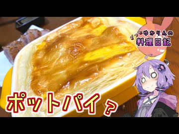 ポットパイを作ろうとしたらシチューの海に沈んでしまいました！【VOICEROIDキッチン】