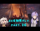 【AC6初見プレイ：パート26】ちゃんと防衛戦だったゆかり【結月ゆかり実況】
