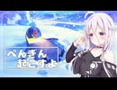 【CeVIO AI実況プレイ】ぺんぎん起こすよ【Penguin Helper】