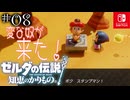 【カリモノ実況08】上から来るぞ！気をつけろ！【ゼルダの伝説 知恵のかりもの】