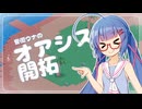 【VOICEROID実況プレイ】オアシス開拓　前編【Gourdlets】