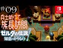 【カリモノ実況09】ワリとよそ者に優しいゲルド族【ゼルダの伝説 知恵のかりもの】